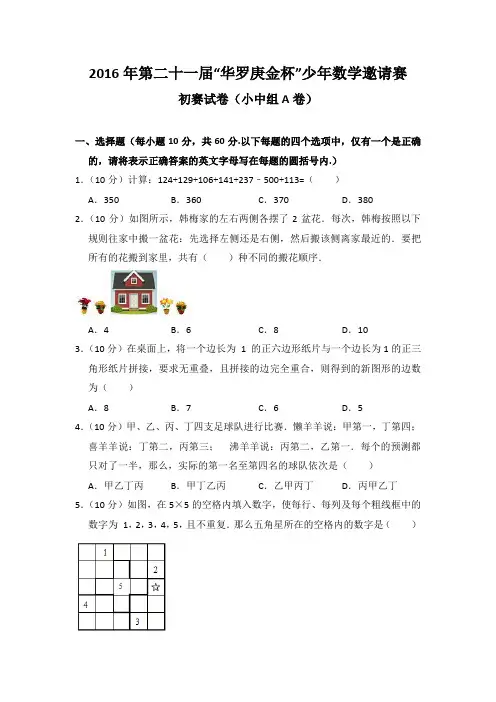 2016年第二十一届“华罗庚金杯”少年数学邀请赛初赛试卷(小中组A卷)