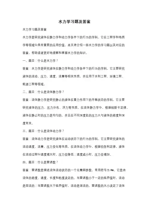 水力学习题及答案