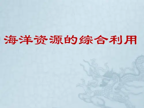 海洋资源的综合利用