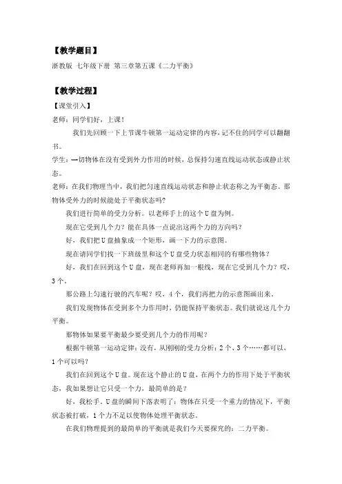 二力平衡的条件教案---浙教版科学七年级下册