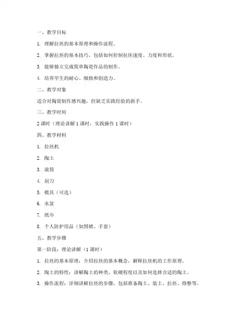 新手拉坯详细教学设计方案
