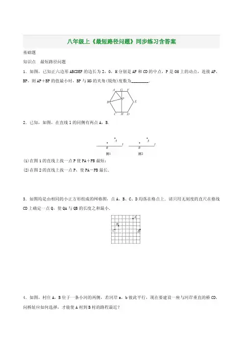 八年级上《最短路径问题》同步练习含答案