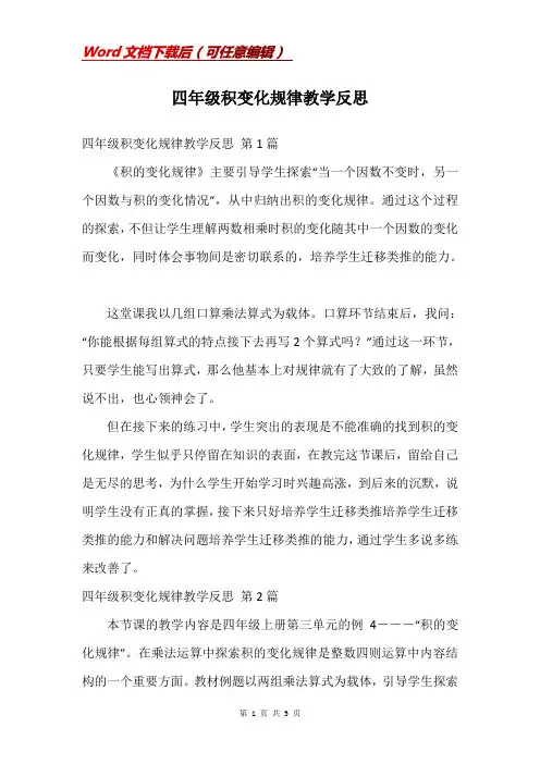 四年级积变化规律教学反思