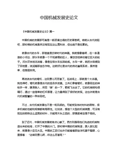 中国机械发展史论文