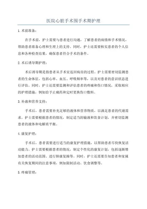 医院心脏手术围手术期护理