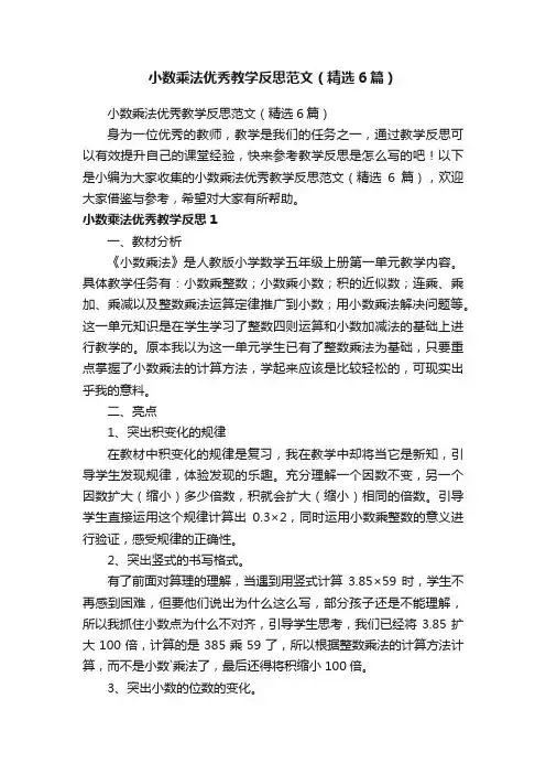 小数乘法优秀教学反思范文（精选6篇）