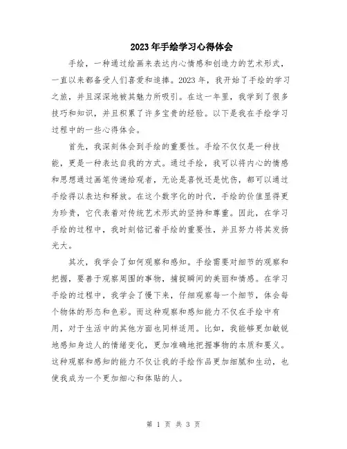 2023年手绘学习心得体会
