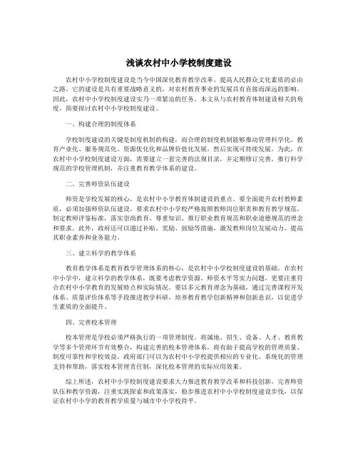 浅谈农村中小学校制度建设