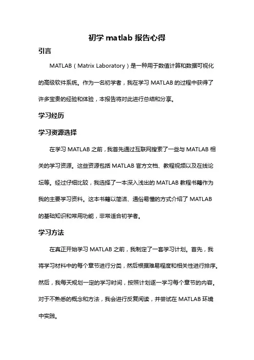 初学matlab报告心得