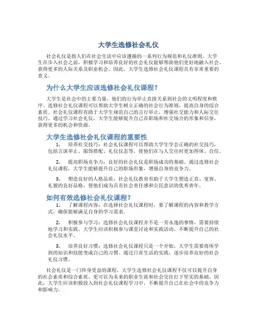 大学生选修社会礼仪