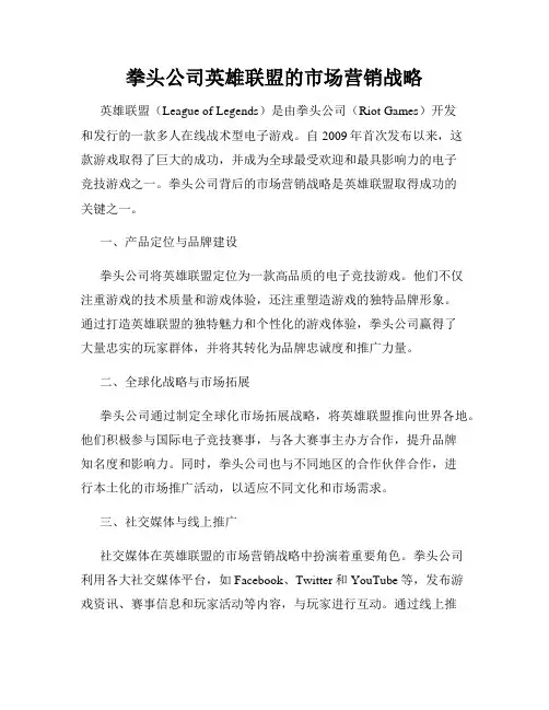 拳头公司英雄联盟的市场营销战略