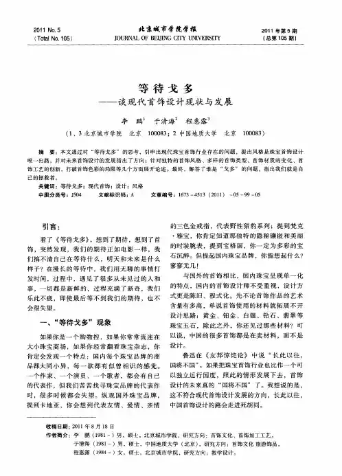 等待戈多——谈现代首饰设计现状与发展
