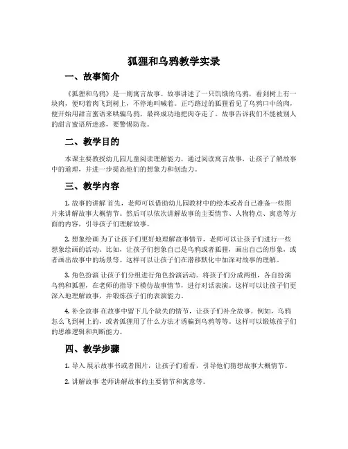 《狐狸和乌鸦》教学实录