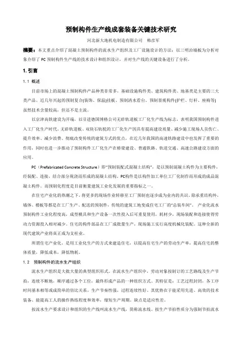 预制构件生产线成套装备关键技术研究