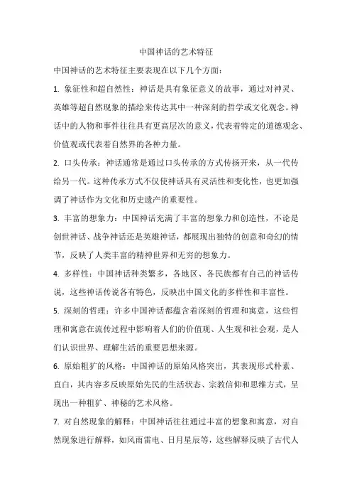 中国神话的艺术特征