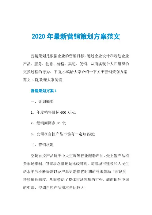 2020年最新营销策划方案范文
