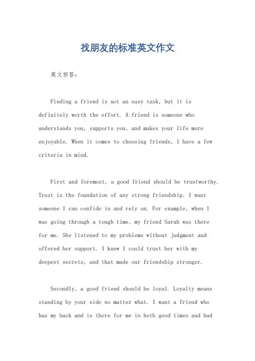 找朋友的标准英文作文