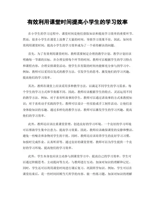 有效利用课堂时间提高小学生的学习效率