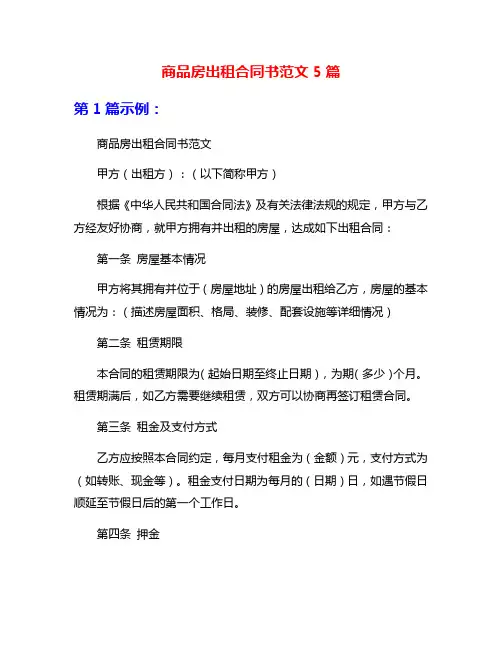 商品房出租合同书范文5篇