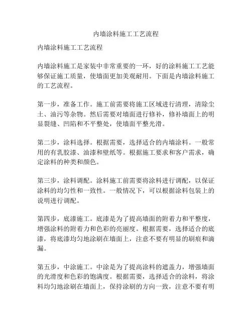 内墙涂料施工工艺流程