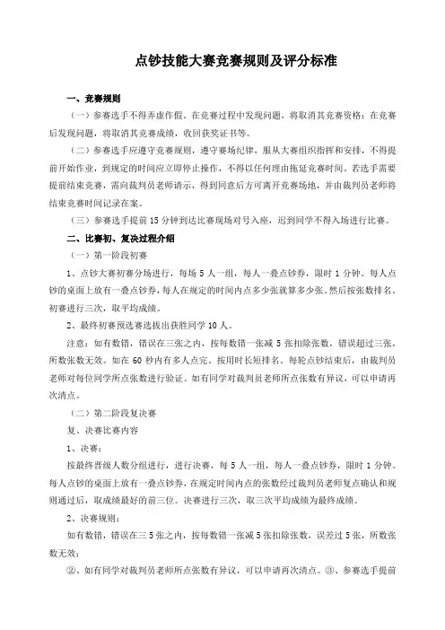 点钞技能大赛竞赛规则及评分标准