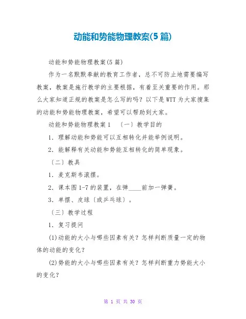 动能和势能物理教案(5篇)