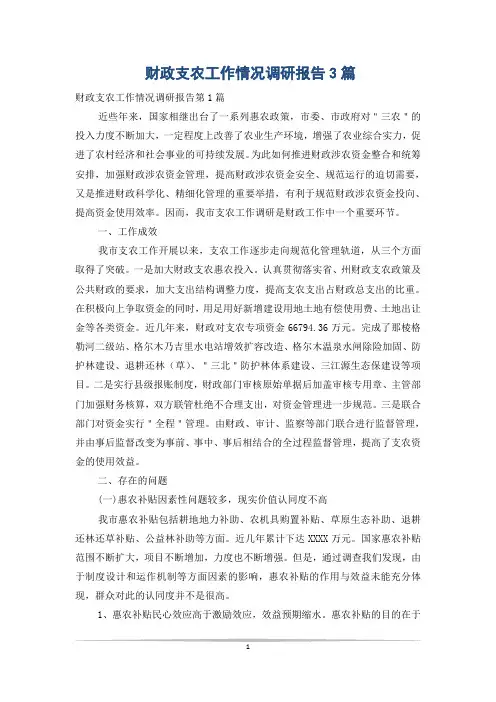 财政支农工作情况调研报告3篇