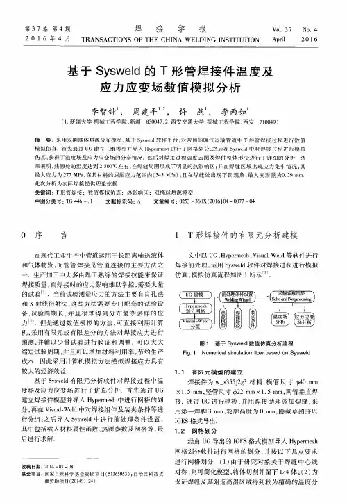 基于Sysweld的T形管焊接件温度及应力应变场数值模拟分析