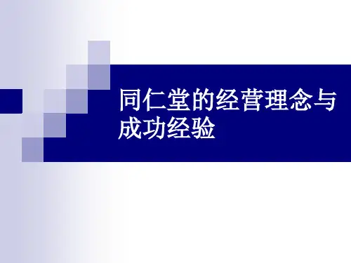 同仁堂的经营理念与成功经验.