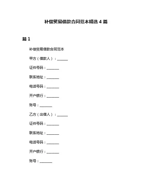 补偿贸易借款合同范本精选4篇
