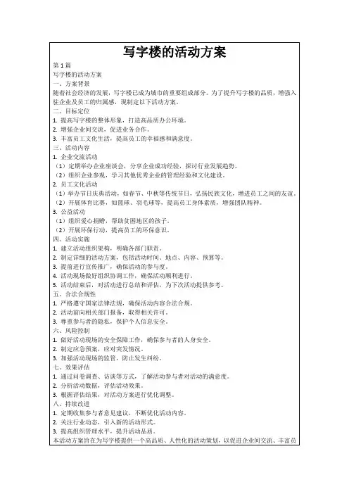写字楼的活动方案