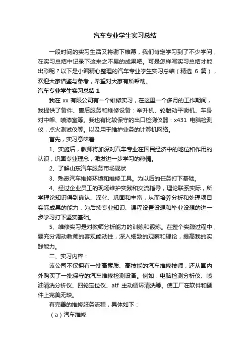 汽车专业学生实习总结（精选6篇）
