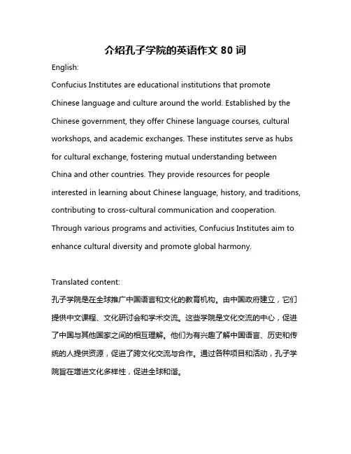 介绍孔子学院的英语作文80词