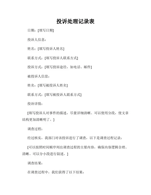 投诉处理记录表