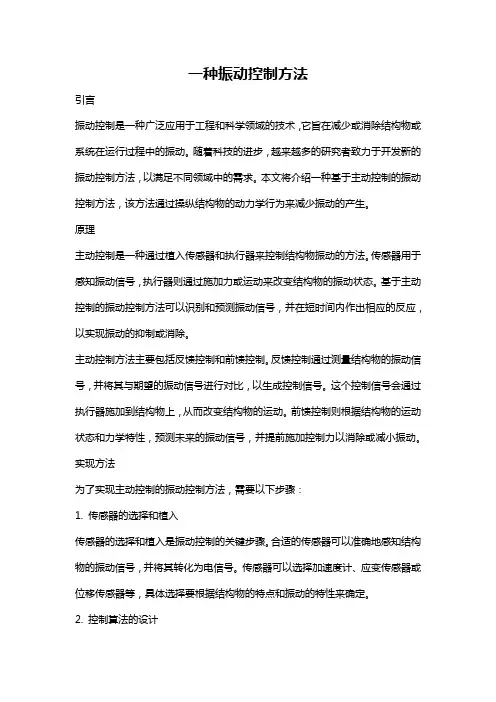一种振动控制方法