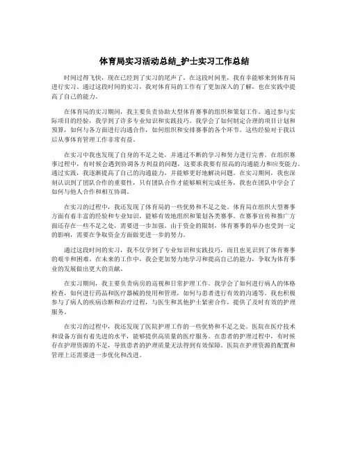 体育局实习活动总结_护士实习工作总结