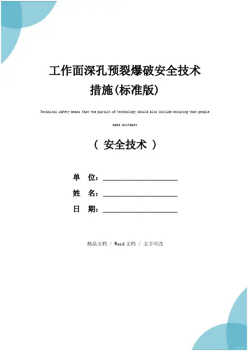 工作面深孔预裂爆破安全技术措施(标准版)