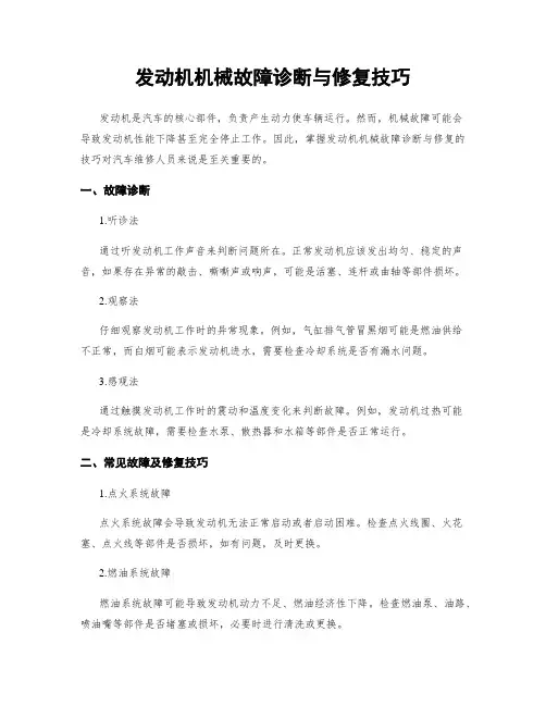 发动机机械故障诊断与修复技巧