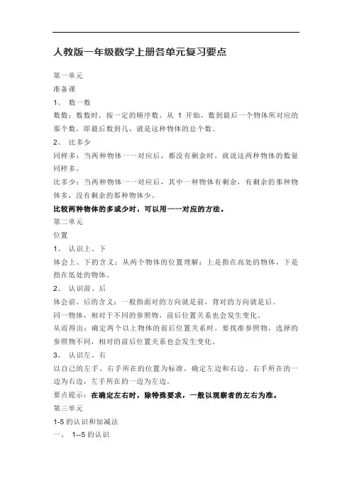 人教版小学数学一年级上册各单元复习要点(全册)
