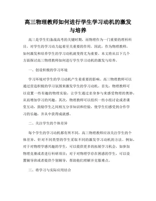 高三物理教师如何进行学生学习动机的激发与培养