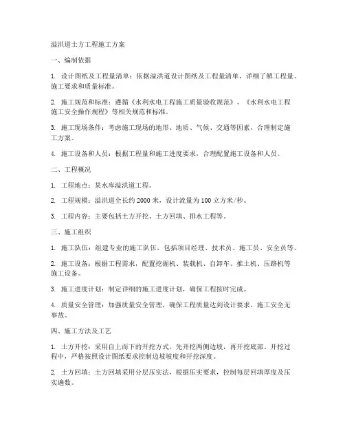 溢洪道土方工程施工方案