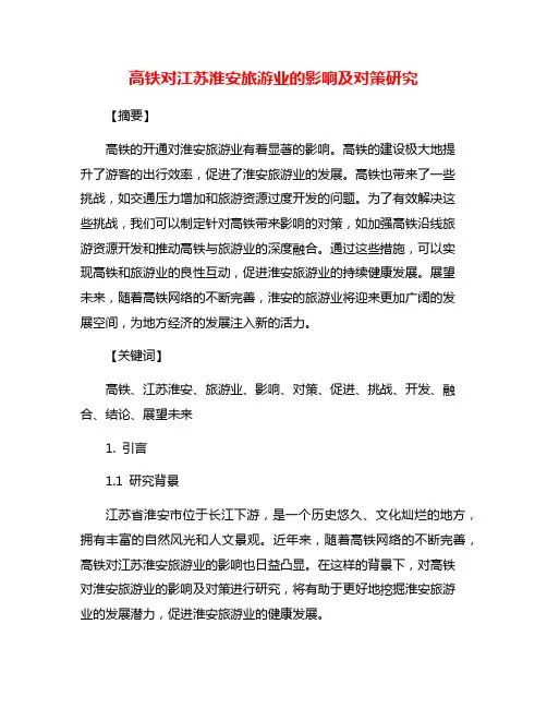 高铁对江苏淮安旅游业的影响及对策研究