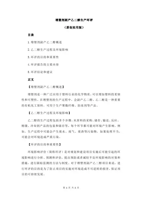 增塑剂副产乙二醇生产环评