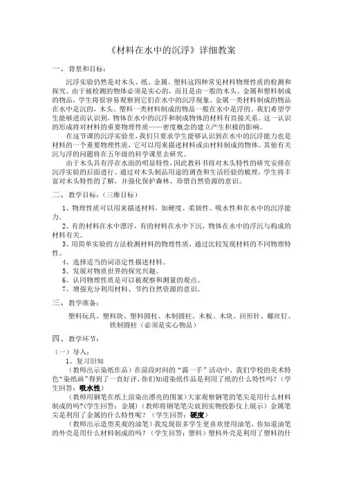 《材料在水中的沉浮》详细教案