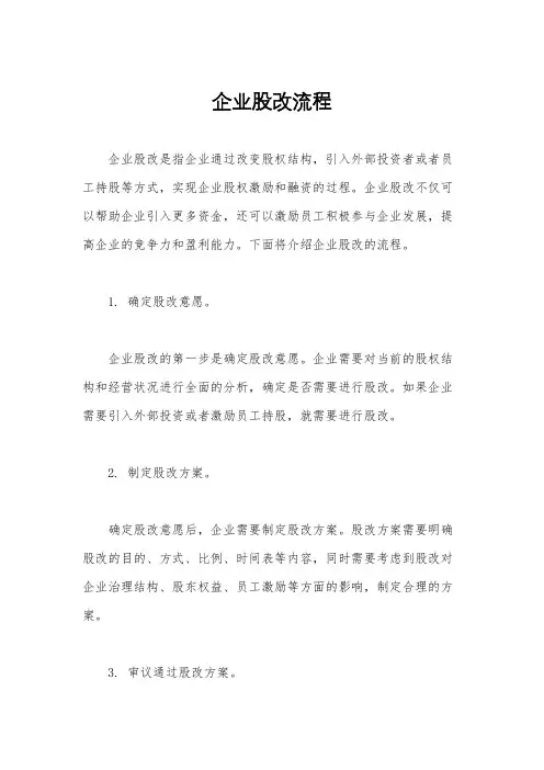 企业股改流程