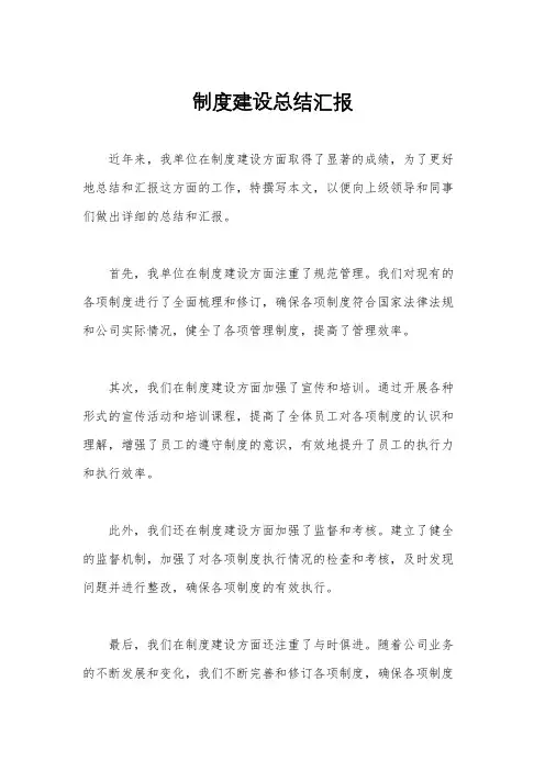 制度建设总结汇报