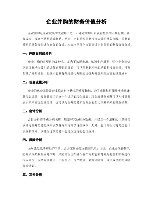 企业并购的财务价值分析