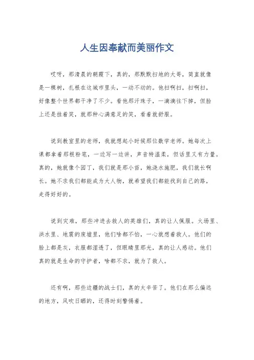 人生因奉献而美丽作文