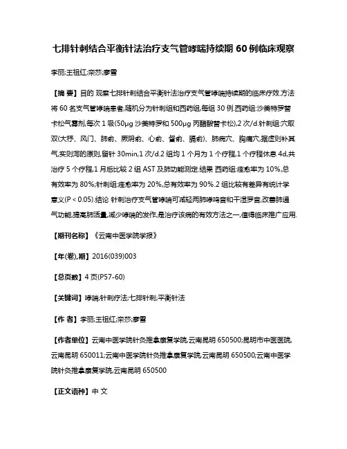 七排针刺结合平衡针法治疗支气管哮喘持续期60例临床观察