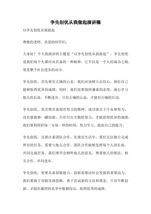 争先创优从我做起演讲稿